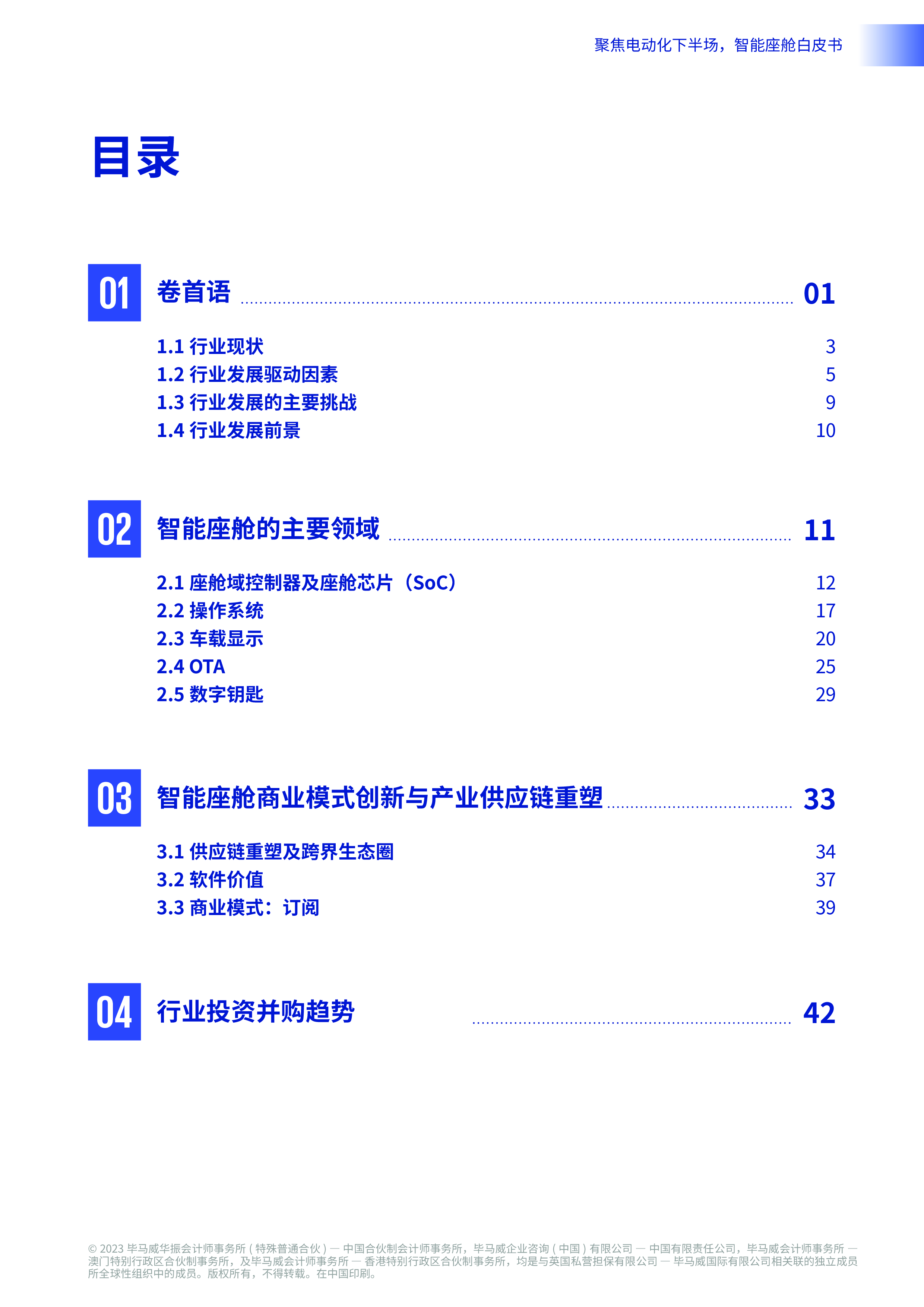 毕马威2023智能座舱白皮书-聚焦电动化下半场47页